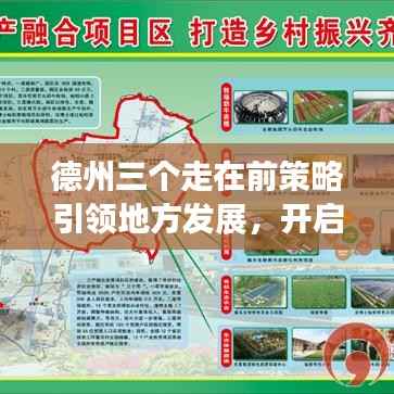 德州三個走在前策略引領地方發展，開啟新篇章