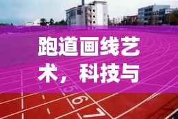 跑道畫線藝術，科技與百度的完美交融