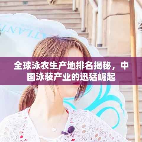 全球泳衣生產(chǎn)地排名揭秘，中國泳裝產(chǎn)業(yè)的迅猛崛起