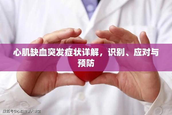 心肌缺血突發癥狀詳解，識別、應對與預防