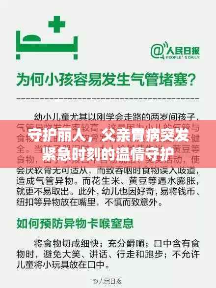 守護麗人，父親胃病突發(fā)緊急時刻的溫情守護