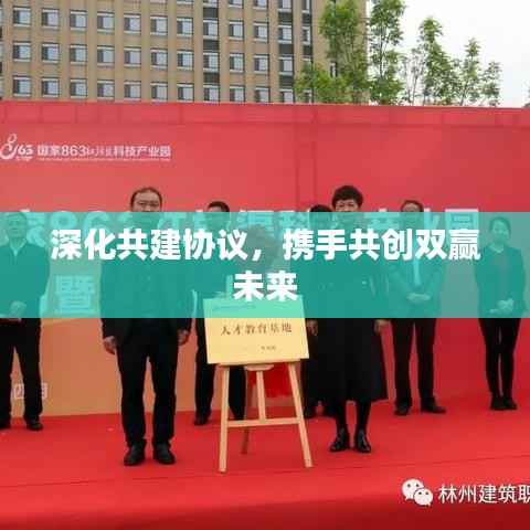 深化共建協議，攜手共創雙贏未來