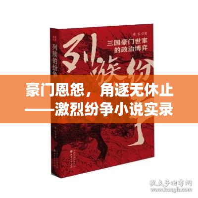 豪門恩怨，角逐無休止——激烈紛爭小說實錄