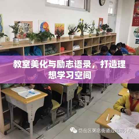 教室美化與勵(lì)志語錄，打造理想學(xué)習(xí)空間