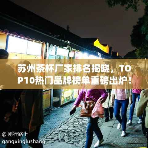 蘇州茶杯廠家排名揭曉，TOP10熱門品牌榜單重磅出爐！