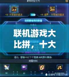 聯(lián)機(jī)游戲大比拼，十大熱門游戲排行榜