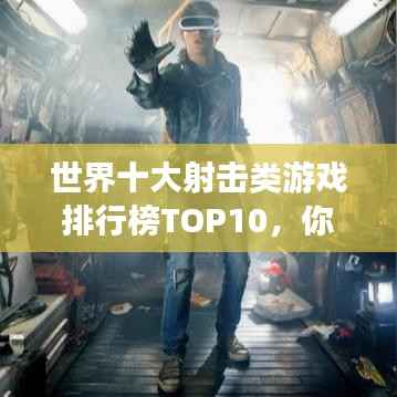 世界十大射擊類游戲排行榜TOP10，你玩過幾款？