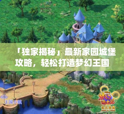 「獨家揭秘」最新家園城堡攻略，輕松打造夢幻王國！