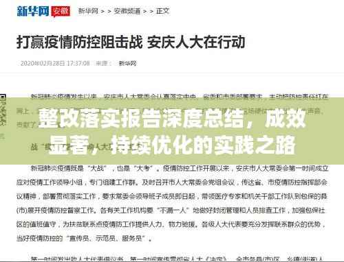 整改落實(shí)報(bào)告深度總結(jié)，成效顯著，持續(xù)優(yōu)化的實(shí)踐之路