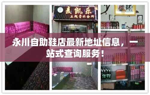 永川自助鞋店最新地址信息，一站式查詢服務(wù)！
