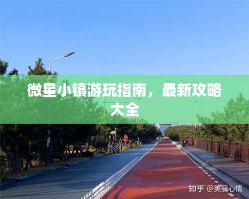 微星小鎮游玩指南，最新攻略大全