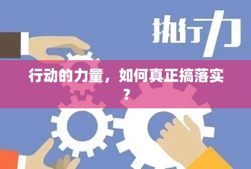 行動的力量，如何真正搞落實？