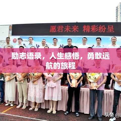 勵志語錄，人生感悟，勇敢遠航的旅程