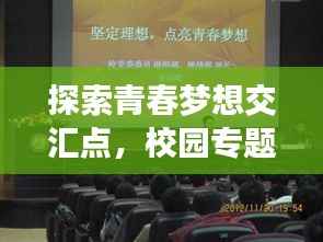 探索青春夢想交匯點，校園專題深度采訪報道