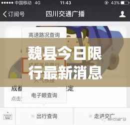 魏縣今日限行最新消息，一鍵掌握實時動態