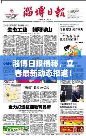 淄博日報揭秘，立春最新動態報道！