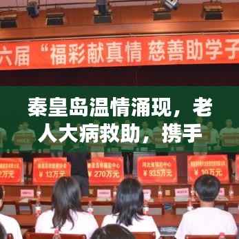 秦皇島溫情涌現，老人大病救助，攜手共筑愛心之城