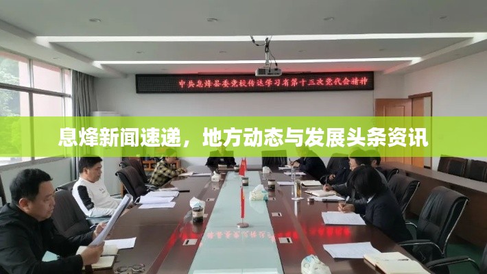 息烽新聞速遞，地方動態與發展頭條資訊