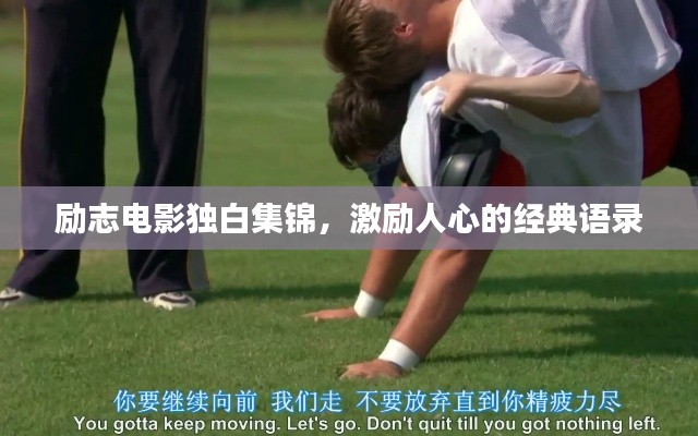 勵志電影獨白集錦，激勵人心的經典語錄