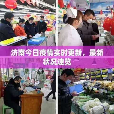 濟南今日疫情實時更新，最新狀況速覽