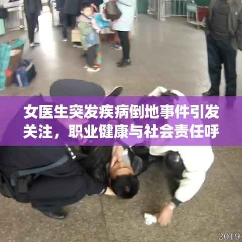 女醫生突發疾病倒地事件引發關注，職業健康與社會責任呼喚重視
