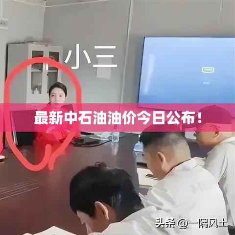 最新中石油油價今日公布！