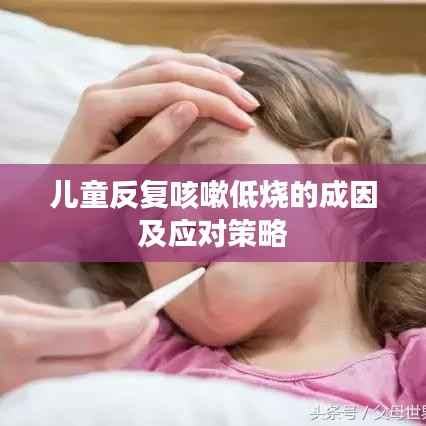 兒童反復咳嗽低燒的成因及應對策略