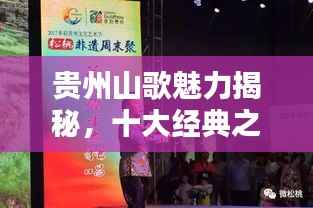 貴州山歌魅力揭秘，十大經典之作排名盤點
