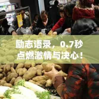 勵志語錄，0.7秒點燃激情與決心！