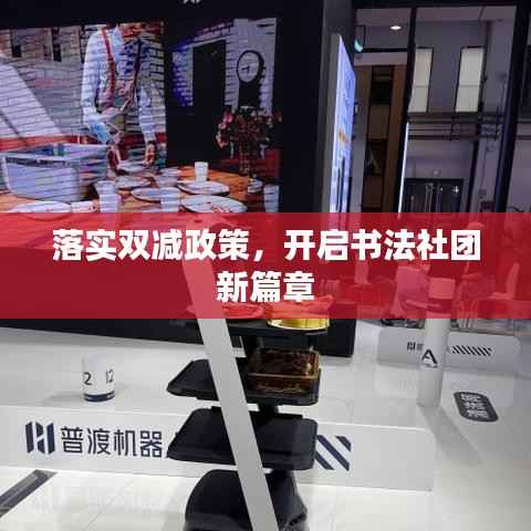 落實雙減政策，開啟書法社團新篇章