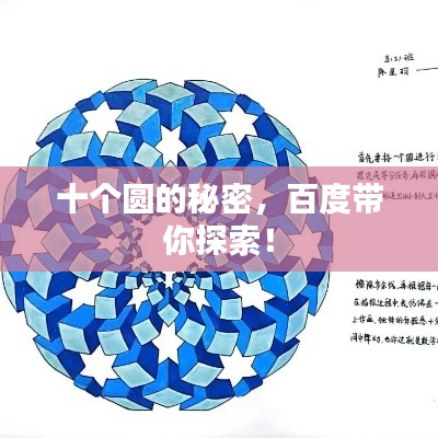 十個圓的秘密，百度帶你探索！