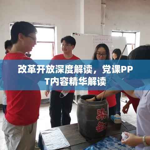 改革開放深度解讀，黨課PPT內(nèi)容精華解讀