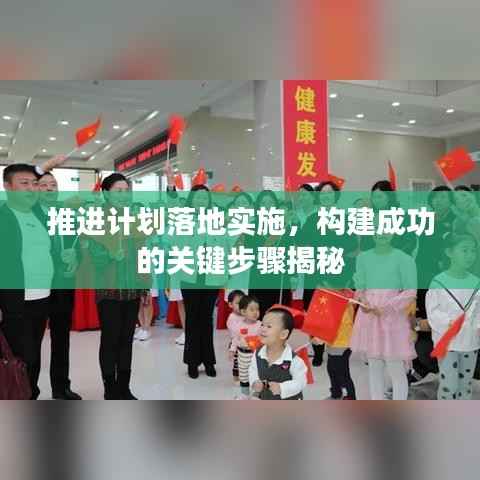 推進計劃落地實施，構建成功的關鍵步驟揭秘