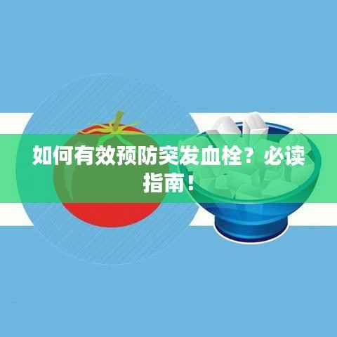 如何有效預防突發血栓？必讀指南！