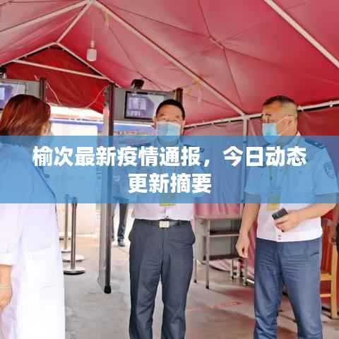 榆次最新疫情通報，今日動態更新摘要