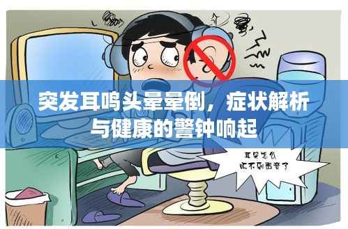 突發耳鳴頭暈暈倒，癥狀解析與健康的警鐘響起