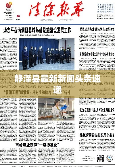 靜澤縣最新新聞頭條速遞