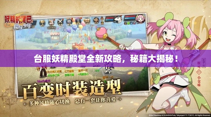 臺服妖精殿堂全新攻略，秘籍大揭秘！