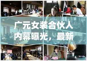 廣元女裝合伙人內幕曝光，最新動態(tài)一網打盡