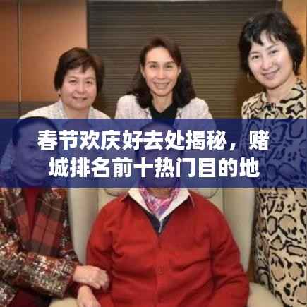 春節(jié)歡慶好去處揭秘，賭城排名前十熱門目的地