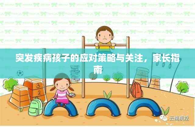 突發疾病孩子的應對策略與關注，家長指南