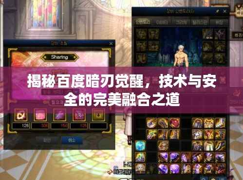 揭秘百度暗刃覺醒，技術與安全的完美融合之道