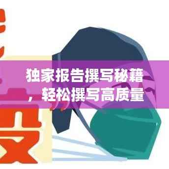 獨家報告撰寫秘籍，輕松撰寫高質(zhì)量文章吸引百度收錄！