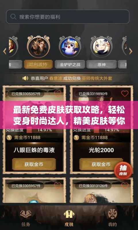 最新免費(fèi)皮膚獲取攻略，輕松變身時(shí)尚達(dá)人，精美皮膚等你來(lái)拿！