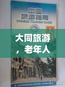 大同旅游，老年人游玩攻略最新指南