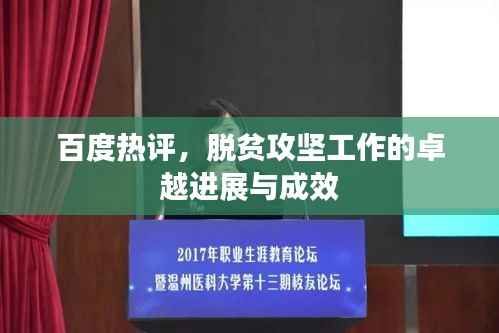 百度熱評，脫貧攻堅工作的卓越進(jìn)展與成效
