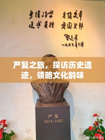嚴復之旅，探訪歷史遺跡，領略文化韻味