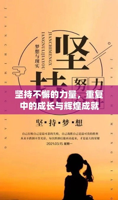 堅持不懈的力量，重復中的成長與輝煌成就
