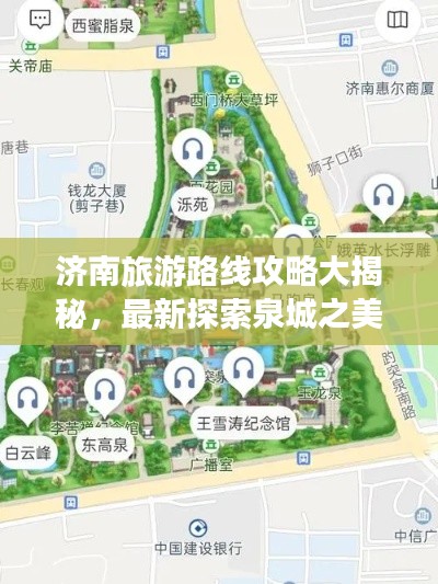 濟(jì)南旅游路線(xiàn)攻略大揭秘，最新探索泉城之美之旅