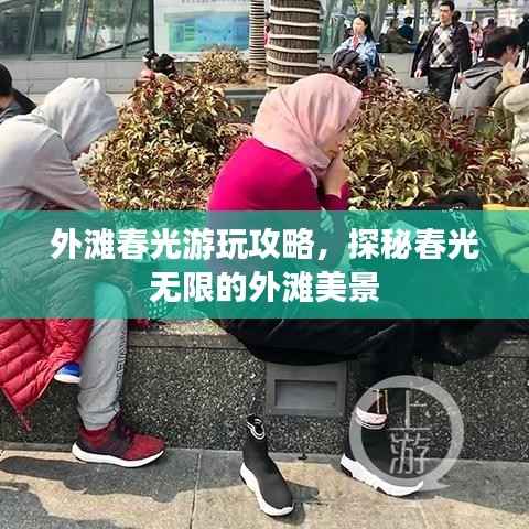 外灘春光游玩攻略，探秘春光無(wú)限的外灘美景